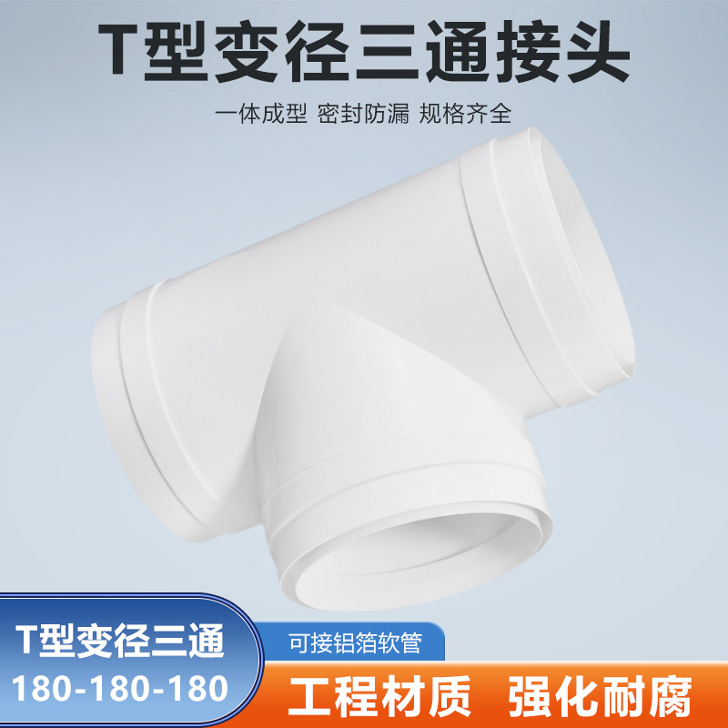 T型180-180-180mm三通油烟机排气扇通风换气设备接排烟软管铝箔管