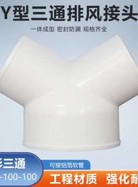 Y型150-100-100mm三通接头排烟通风管浴霸烟机软管变径排气管接口