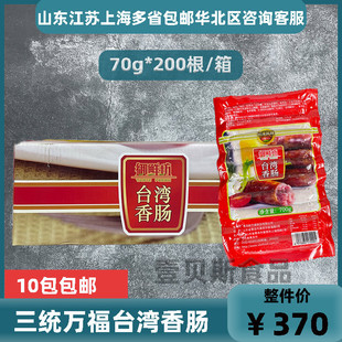 三统万福台湾香肠多肉香肠火山石烤肠油炸商用700gX20包多省 包邮