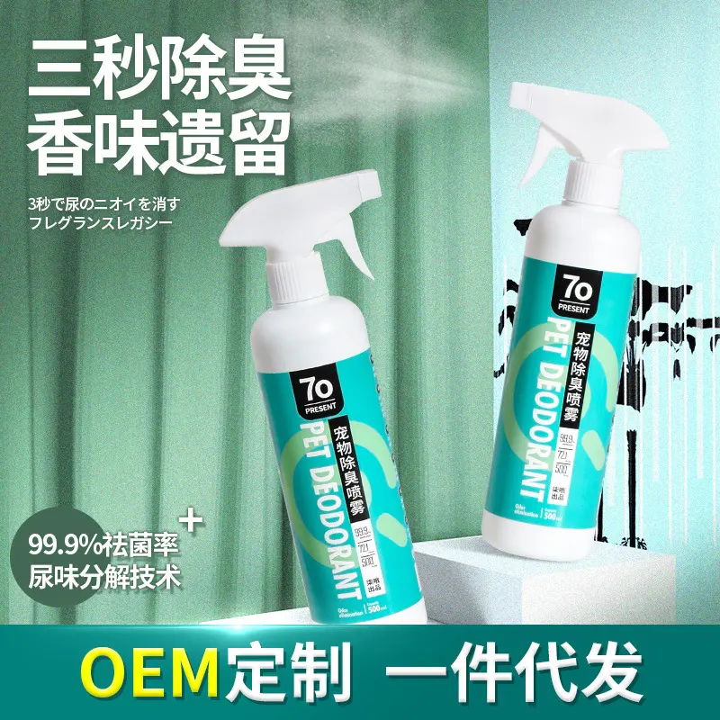 宠物除臭剂 去味杀菌狗狗猫咪用品去尿味味宠物消毒液室内喷雾
