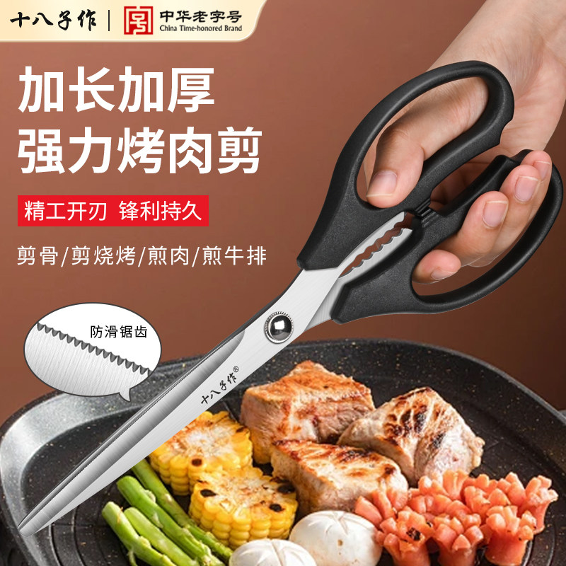 十八子作加长剪刀厨房家用烤肉专用不锈钢多功能烧烤套装食品剪子
