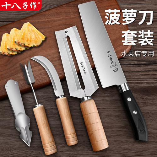 十八子作菠萝刀不锈钢甘蔗刀削皮器去眼夹专用削凤梨神器套装组合 - 封面