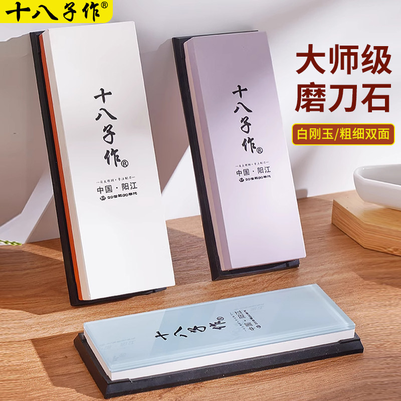 【大师级磨刀石】十八子作