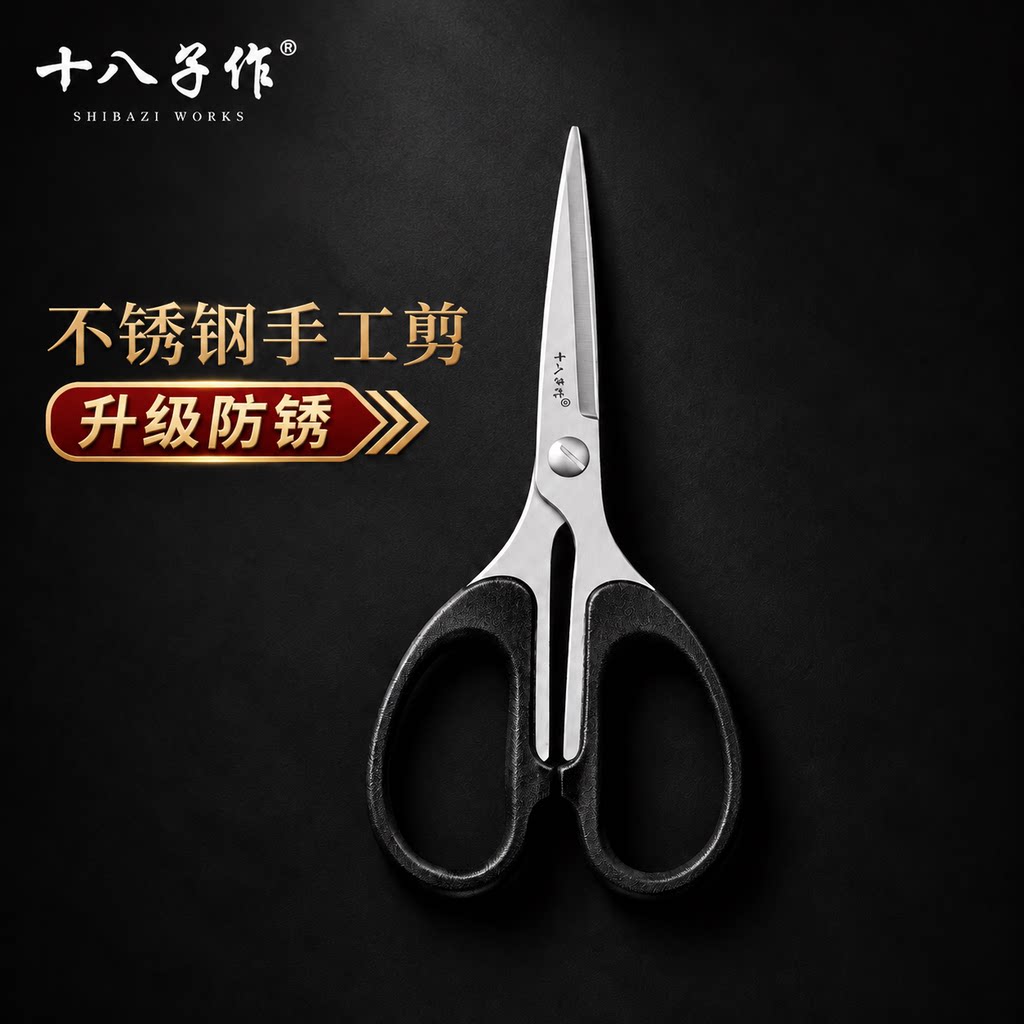 十八子作剪刀家用大剪子办公用品手工剪纸剪线头尖头裁缝剪食物剪
