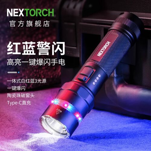 纳丽德红蓝灯野外应急强光手电筒