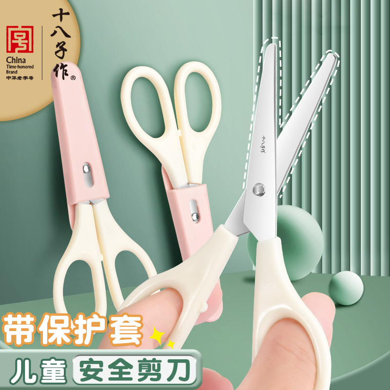 十八子作文具剪刀兒童安全剪
