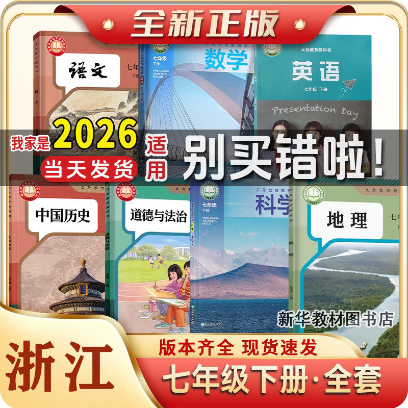 2025年正版初一1中7七年级上下册全套课本教材教科书浙江专用数学