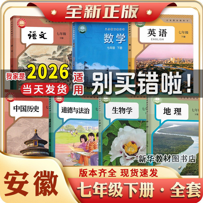 安徽专用2025适用正版初一17七年级上册下册全套课本教材教科书语文历史政治地理生物英语沪科版数学合肥芜湖7七上下课本全套教材