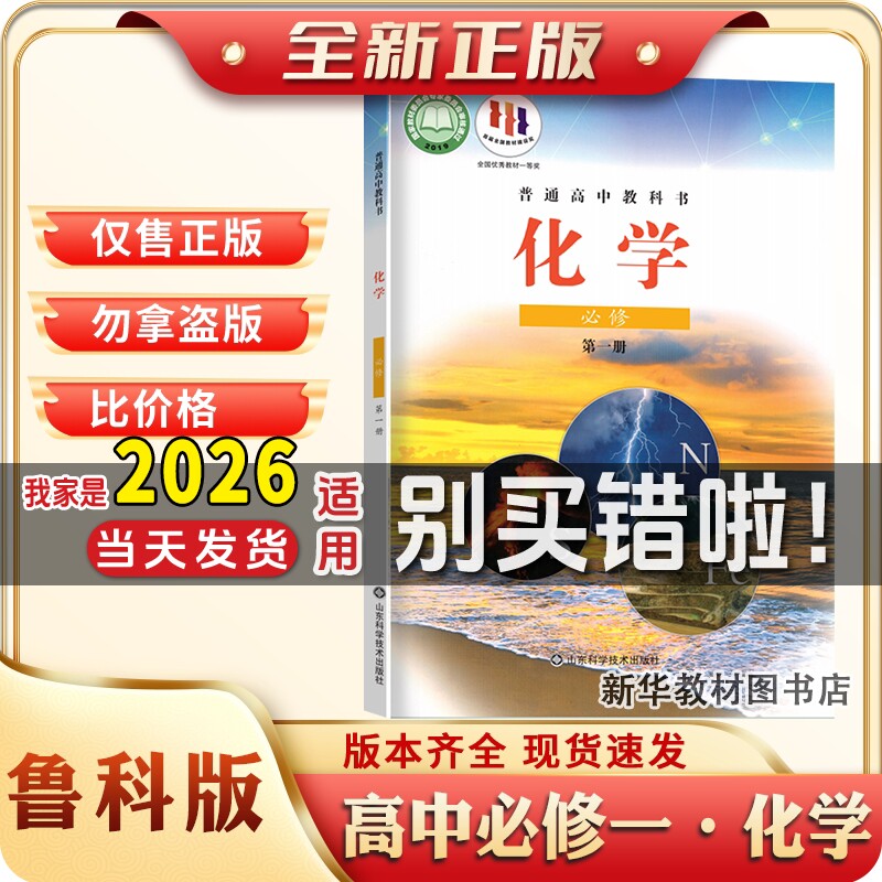 新华书店正版鲁科版高中必修一1普通高中化学课本教材教科书高中必修一1山东科学技术出版社化学课本教材教科书