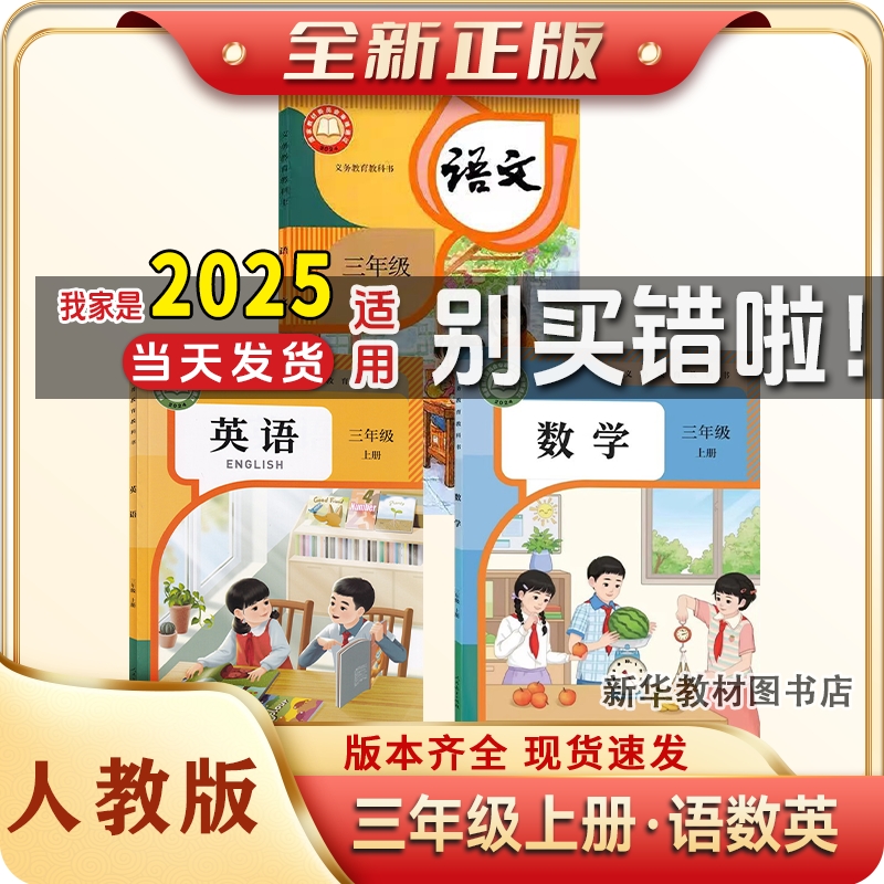 新版正版小学3三年级上册课本书人教版语文英语北师版数学教材教