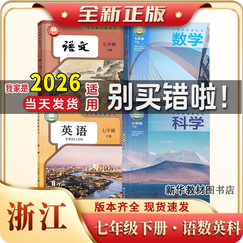 【浙江专用】新华书店正版初中7七年级上册下册数学科学沪科版语文英语人教版全套课本浙江初一1上册全套教科书浙江教育出版社