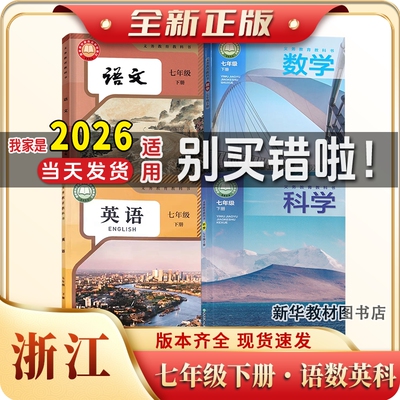 【浙江专用】新华书店正版初中7七年级上册下册数学科学沪科版语文英语人教版全套课本浙江初一1上册全套教科书浙江教育出版社