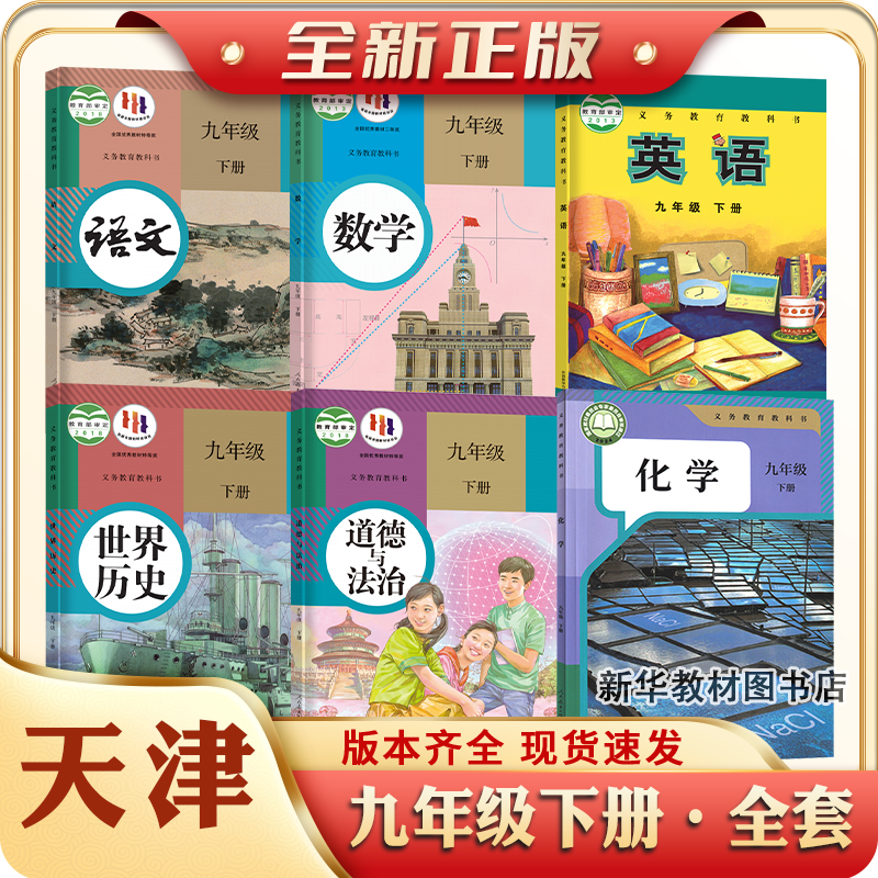 正版天津初三3中9九年级上下册全套课本教材教科书天津用书语文数学英语物理化学政治历史书全套教材课本