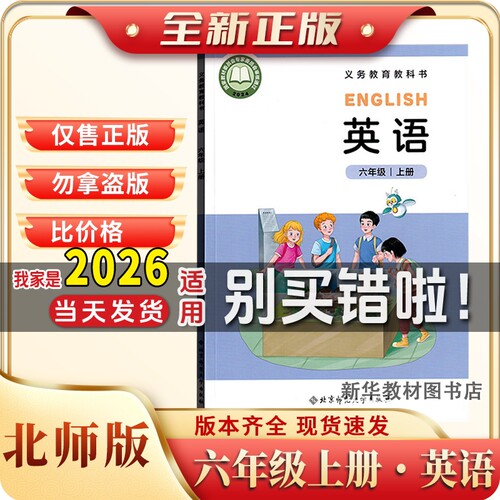 六年级上册英语书北师大版三年级起点课本教科书教材北京师范大学新华书店正版小学6六上北师版英语书六年级上册北师大版英语教材
