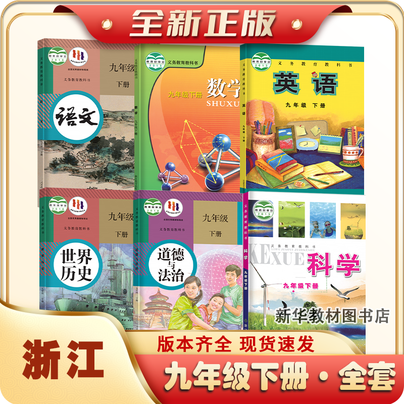 2025适用浙江正版人教版九年级上册下册课本全套初三3中9九下教材