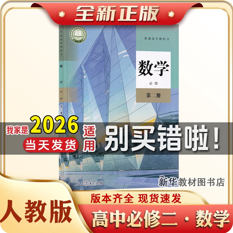 新华正版适用人教版高中必修二2普通高中数学课本B版教材教科书高中必修二2人民教育出版社数学课本B版教材教科书