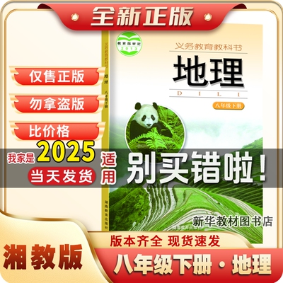 八年级下册湘教版地理