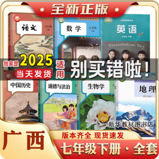 2025年新版正版初一1中7七年级上下册全套课本教材教科书广西人教版语文数学历政生地外研版英语教材7七年级上册下册课本全套