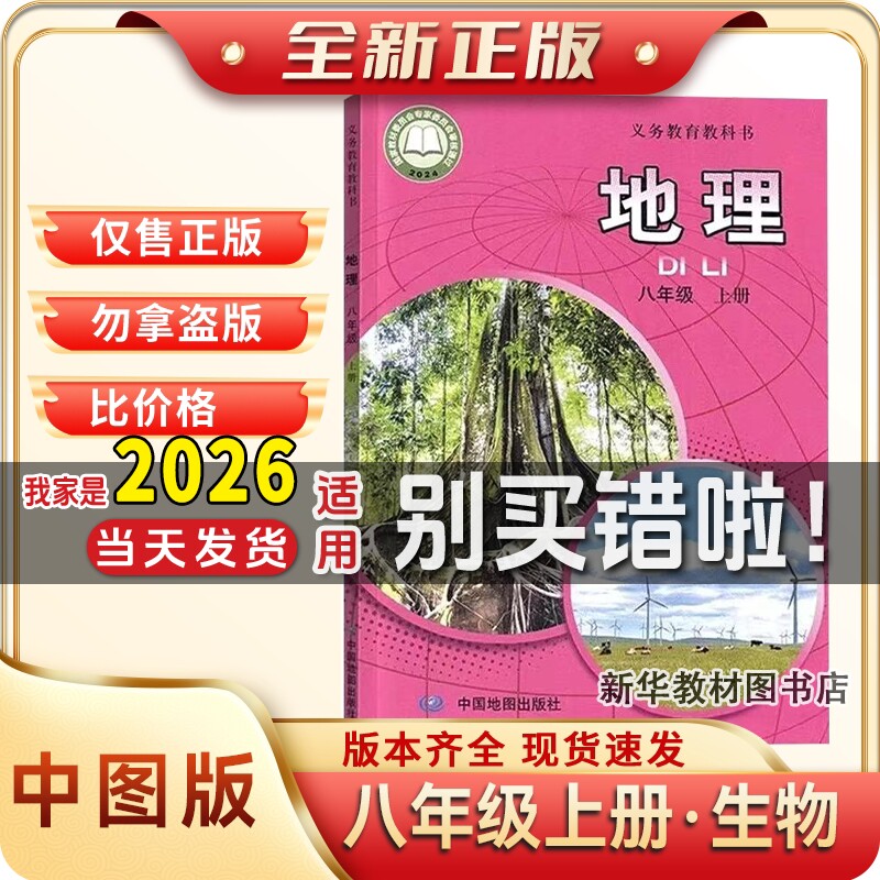 新华正版初二2中8八年级上册地理课本教材教科书中图版地理书