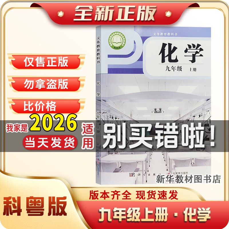 新华正版初三3中9九年级上册化学课本教材教科书科粤版化学书九上科粤版化学课本