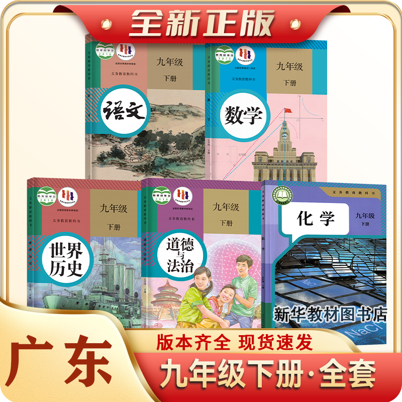 2025适用广东正版初中9九年级上下册课本全套教材教科书九年级上下册语文数学英语物理化学政治历史书全套教材