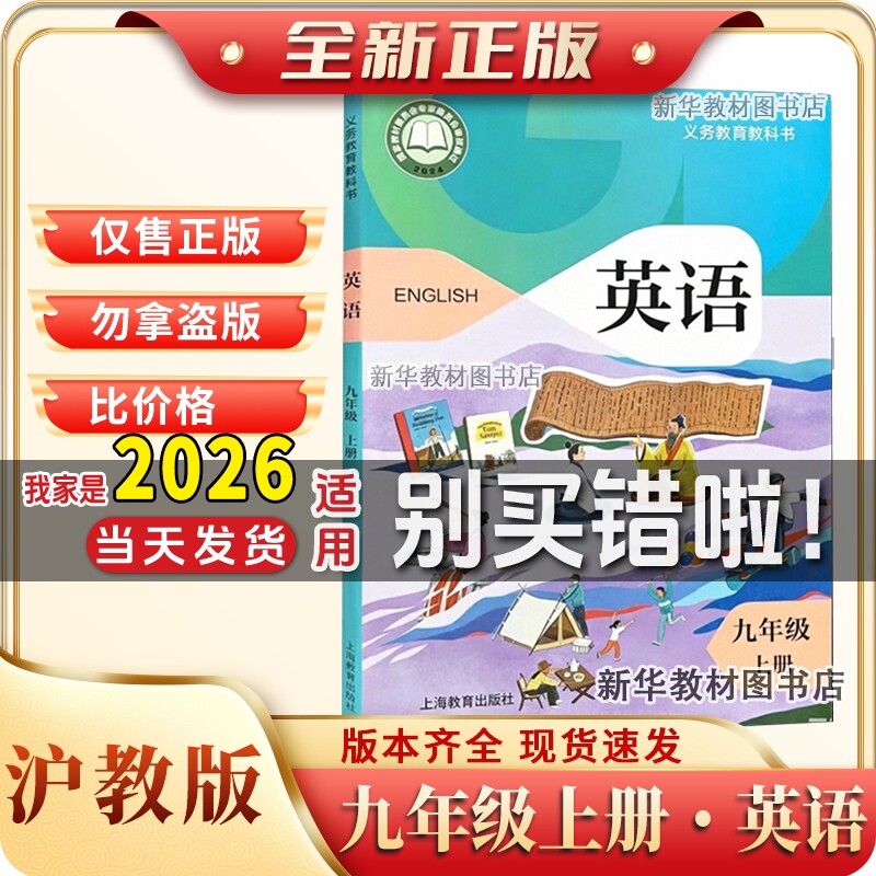 新华正版初三3中9九年级上册英语书课本教材教科书沪教版英语正版九上沪教版英语课本九年级上册沪教版英语书9九上英语