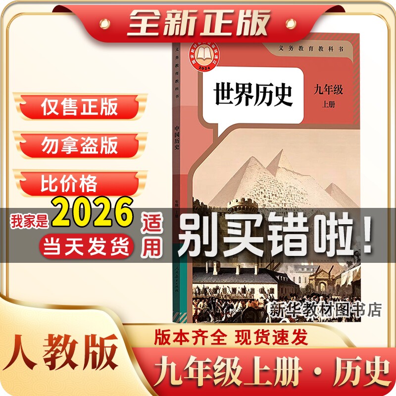 新华书店正版初中三3中9九年级上册历史课本教材教科书人教版初三上册历史课本人教版九年级上册历史课本人教版世界历史9上历史书