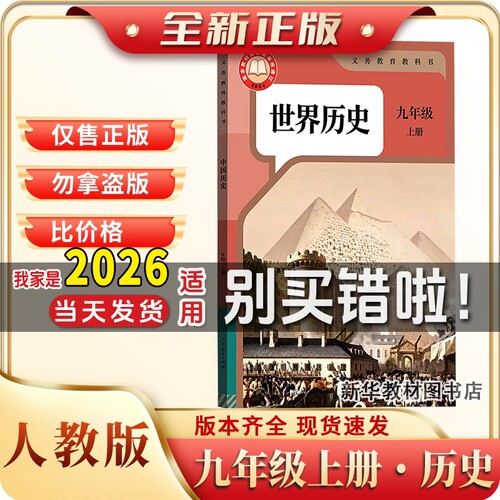 新华书店正版初中三3中9九年级上册历史课本教材教科书人教版初三上册历史课本人教版九年级上册历史课本人教版世界历史9上历史书