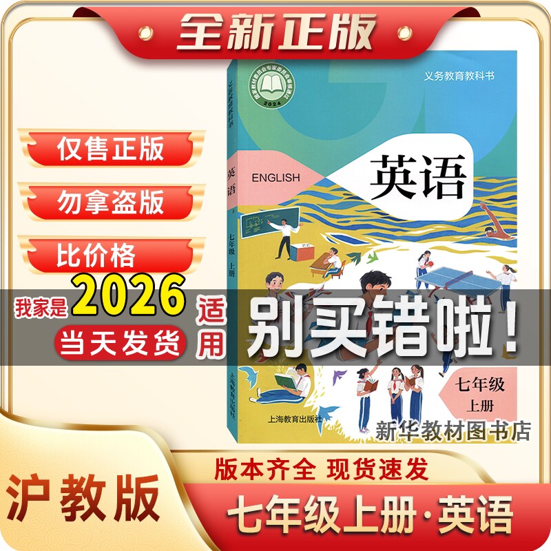 全新正版初一1中七年级上册英语书沪教版上海牛津教材教科书七上沪教版英语