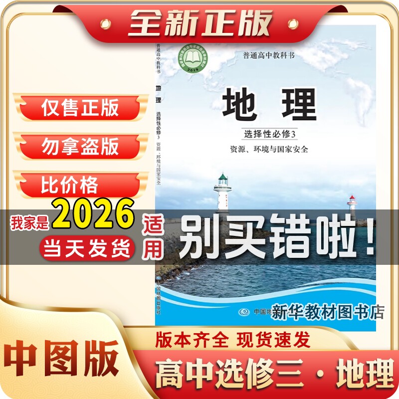 中图版地理选择性必修3中图地图出版社高二选择性必修三地理高中选择性必修三地理书选修3