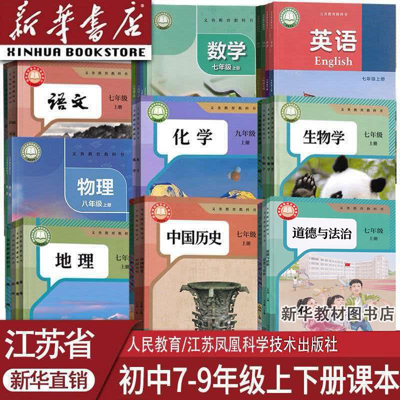 【江苏省初中专用】新华书店正版初中789七八九年级上下册课本教材语数英语道德物理化学历史生物地理书人教版苏教版译林全套书