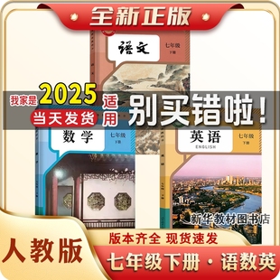 2024正版新版七年级下册初一1中7下人教版语文数学英语三本教材教