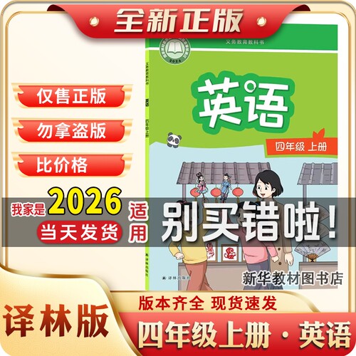 新华正版小学英语课本4上译林版英语书4四年级上册英语译林版课本教材教科书4年级上学期英语译林版课本4四上英语教科书译林出版社