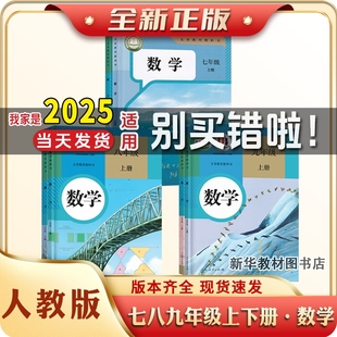 正版 初1一2二3三上下册七八九年级上下册全套课本书人教数学教材