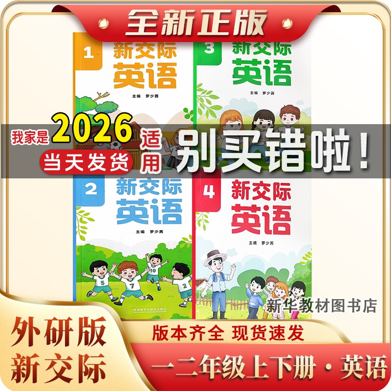 【新华书店正版】2026适用小学1一年级上册+2二年级上册新交际英语书课本教材外研全国版一二年级上学期外研全国版新交际英语