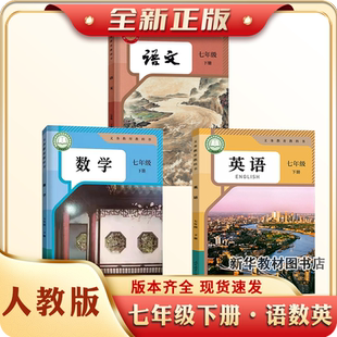 2024正版初一1中7七年级上下册语数英课本全套人教部编版教材教书