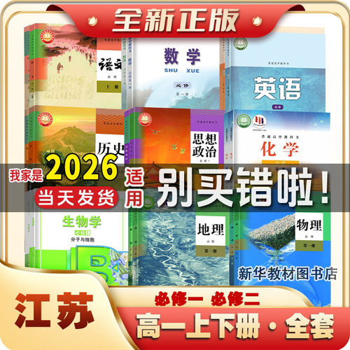 江苏高一上下册全套课本