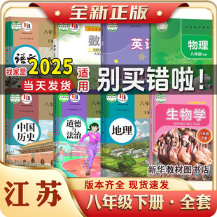 江苏专用正版 初二2中八年级上下册课本全套8本教材教科书春语文数学英语物理化学政治历史书初中上册全套课本教材