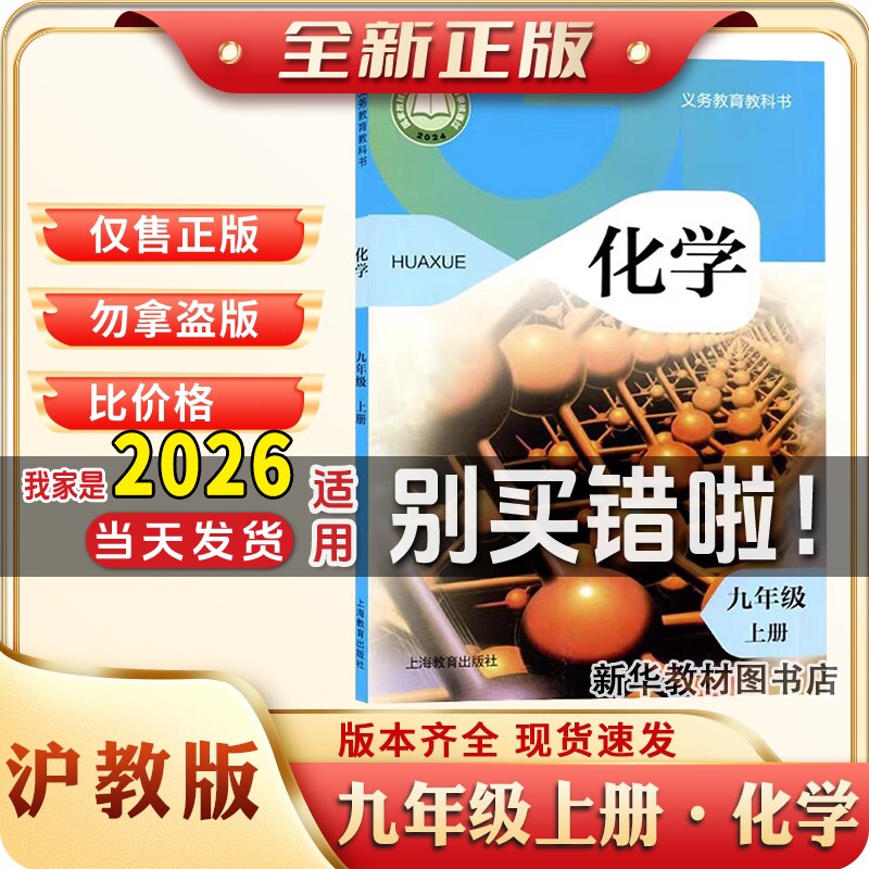 新华正版初三3中9九年级上册化学课本教材教科书沪教版化学书九上沪教化学