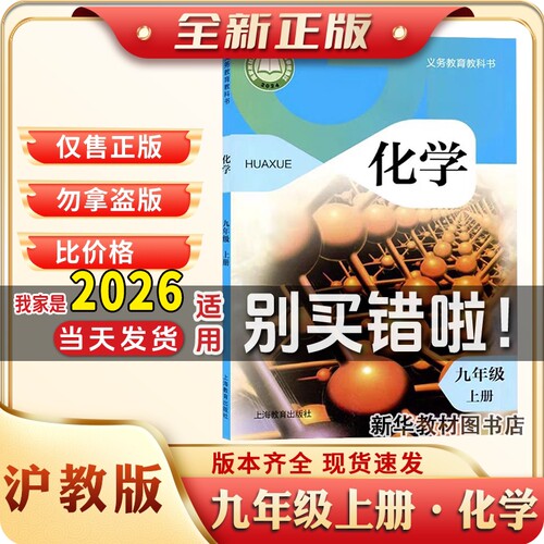 新华正版初三3中9九年级上册化学课本教材教科书沪教版化学书九上沪教化学