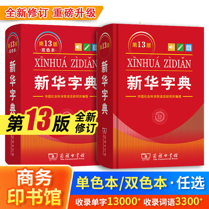 新华字典第13版单色本双色本小学生全功能字典开学必备实用工具书正版商务印书馆牛津初中高阶古代汉语词典