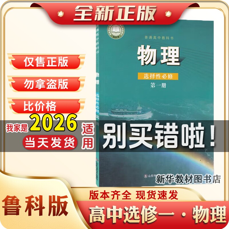 新华正版高中选修一1鲁科版物理选择性必修1一物理课本教材教科书