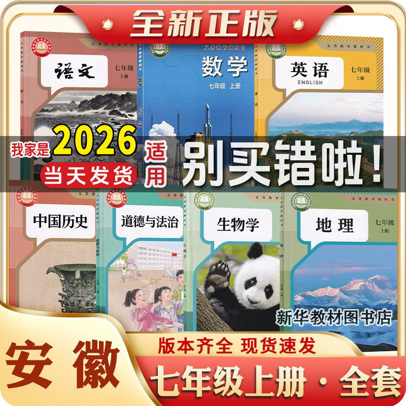 安徽专用2025适用正版初一17七年级上册下册全套课本教材教科书语文历史政治地理生物英语沪科版数学合肥芜湖7七上下课本全套教材