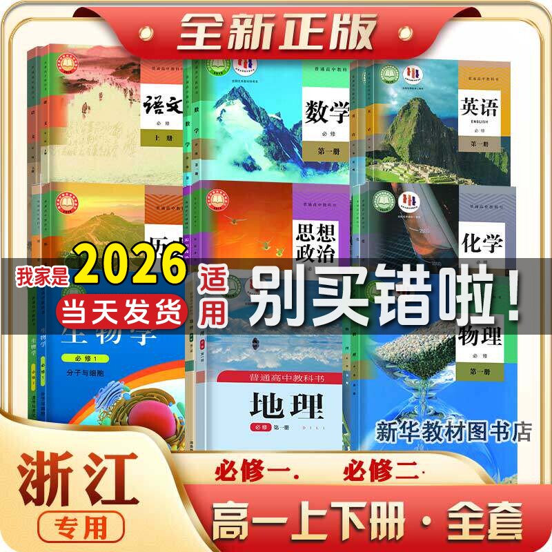 新华正版浙江高1中一上下册全套课本必修第一二册课本全套教材