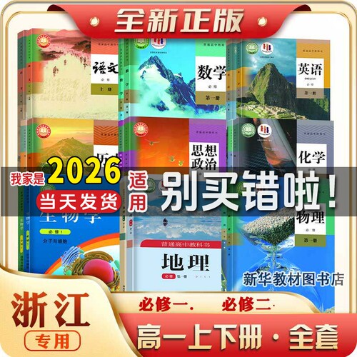 新华正版浙江高1中一上下册全套课本必修第一二册课本全套教材