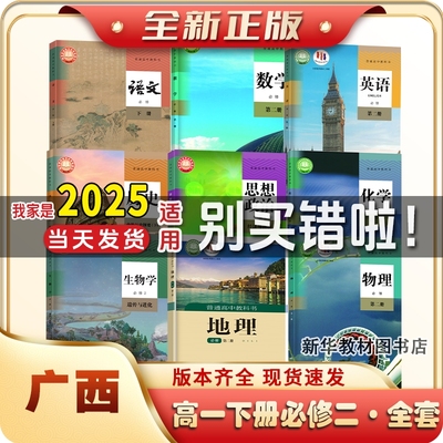 广西2025适用正版高1一中上册下册全套课本书必修12一二全套课本高一上下册课本全套教材书人教版语文数学英语历史必修一二全套