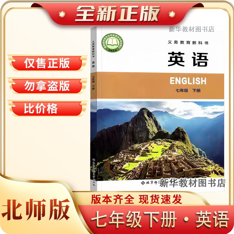 新华书店正版初中七7年级下册英语北师版北师大版课本教材教科书初一1下册7年级英语书下册北京师范大学出版社7下