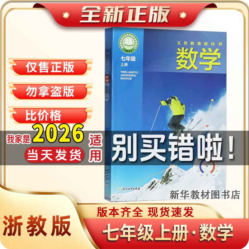 新华书店正版初中初一1中七7年级上册数学课本浙教版教材教科书浙江