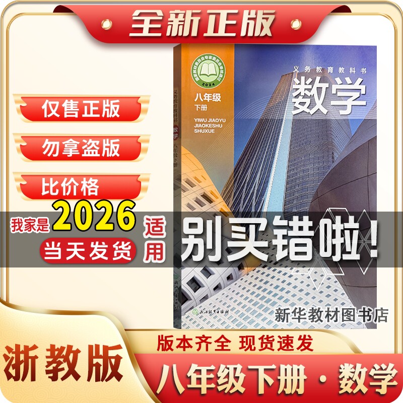 新华正版初二2中8八年级下册浙教版数学课本教材教科书八下浙教数学