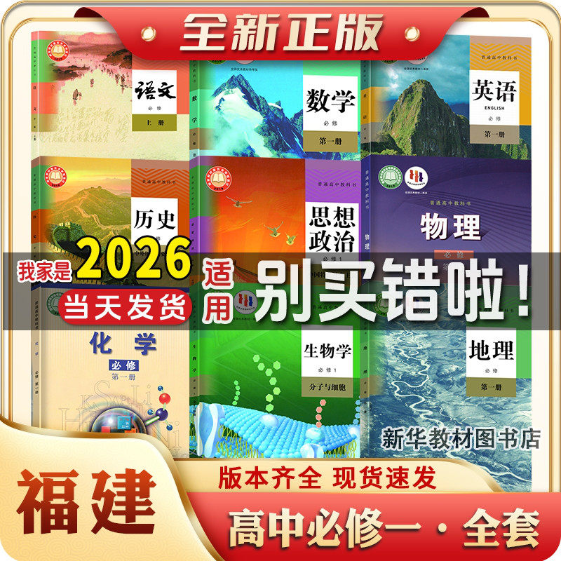 新华正版福建正版高1一中上下册全套课本书必修一二12全套课本高一上下册课本全套必修一二语文数学英语历史政治教材书